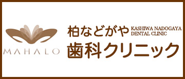 柏の歯医者なら柏などがや歯科クリニック