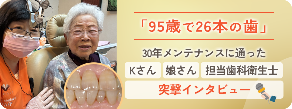 95歳で26本の自分の歯を持つ驚異の患者様