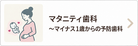 マタニティ歯科～マイナス1歳からの予防歯科