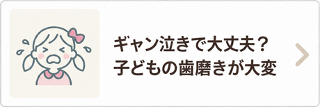 ギャン泣きで大丈夫？子どもの歯磨きが大変