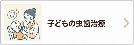 子どもの虫歯治療