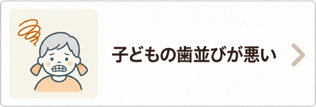 子どもの歯並びが悪い