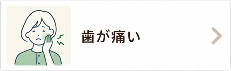 歯が痛い