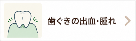 歯ぐきの出血・腫れ