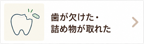 歯が欠けた・<br />詰め物が取れた