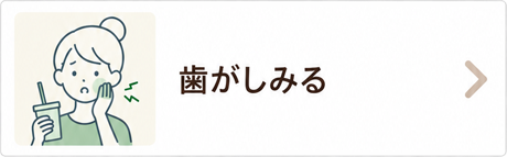 歯がしみる