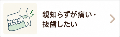 親知らずが痛い・抜歯したい