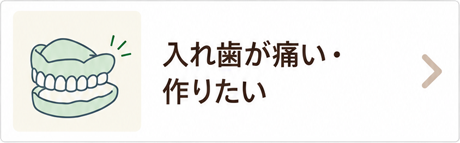 入れ歯が痛い・作りたい