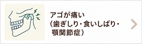 アゴが痛い（歯ぎしり・食いしばり・顎関節症）