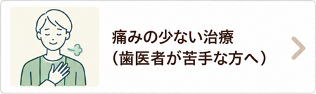 痛みの少ない治療（歯医者が苦手な方へ）