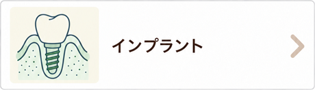 インプラント