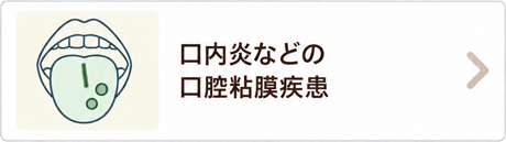 口内炎などの口腔粘膜疾患