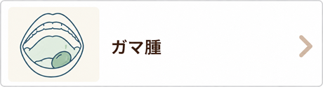 ガマ腫