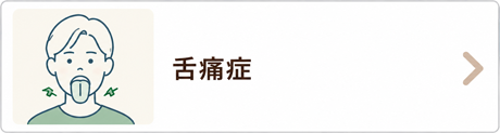 舌痛症