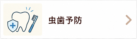 虫歯予防