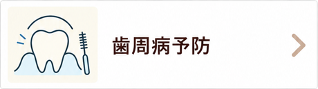 歯周病予防
