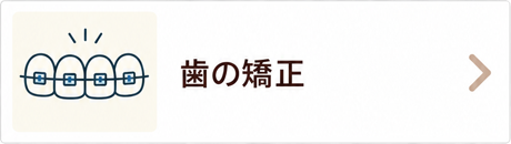 歯の矯正・矯正歯科