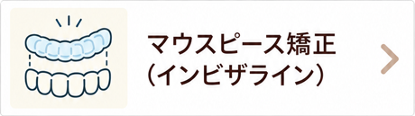 マウスピース矯正（インビザライン）