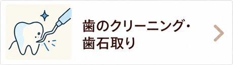 歯のクリーニング・歯石取り