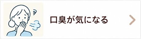 口臭が気になる