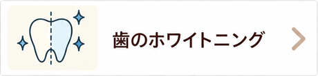 歯のホワイトニング