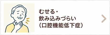 むせる・飲み込みづらい（口腔機能低下症）