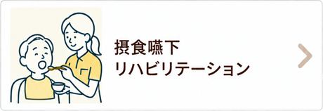 摂食嚥下リハビリテーション