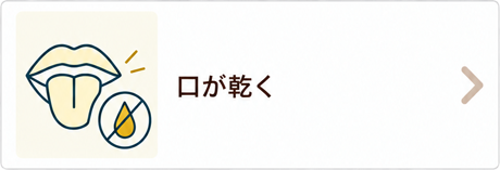 口が乾く