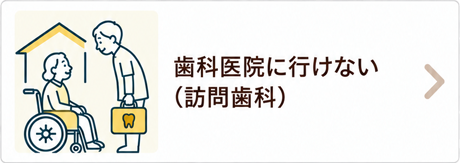 歯科医院に行けない（訪問歯科）