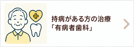 持病がある方の治療「有病者歯科」