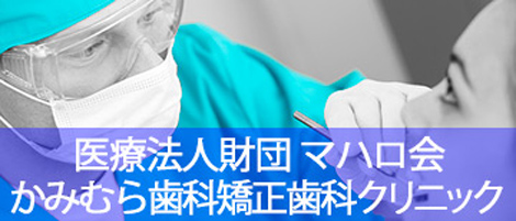 越谷の歯科ならかみむら歯科クリニック