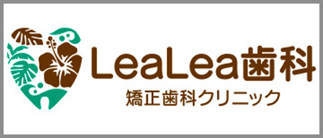 八潮の歯医者ならLeaLea歯科・矯正歯科クリニック