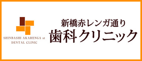 新橋赤レンガ通り歯科クリニック