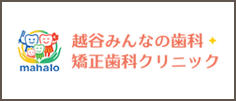 越谷の歯科なら越谷みんなの歯科・矯正歯科クリニック