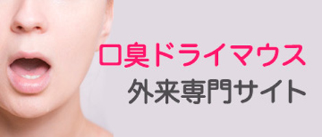 口臭・ドライマウス外来専門サイト（かみむら歯科クリニック監修）