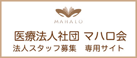 越谷を中心に東京・千葉・埼玉へ展開の医療法人マハロ会求人サイト