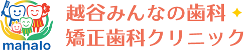 越谷市の歯医者【越谷みんなの歯科・矯正歯科クリニック】｜せんげん台・大袋駅の歯科医院