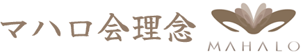 医療法人社団マハロ会の理念