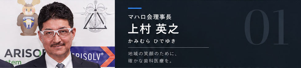 マハロ会理事長 上村 英之（かみむら ひでゆき）