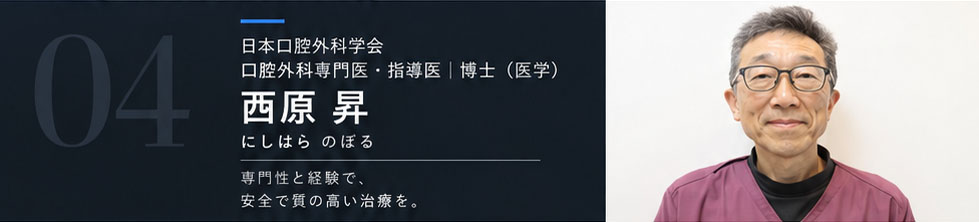 口腔外科 担当 西原 昇（にしはら のぼる）
