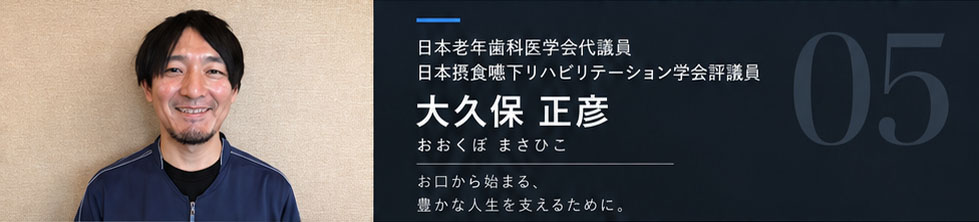摂食嚥下 (せっしょくえんげ)・口腔外科 担当 大久保 正彦（おおくぼ まさひこ）