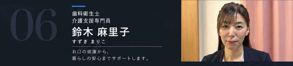 歯科衛生士 鈴木 麻里子（すずき まりこ）