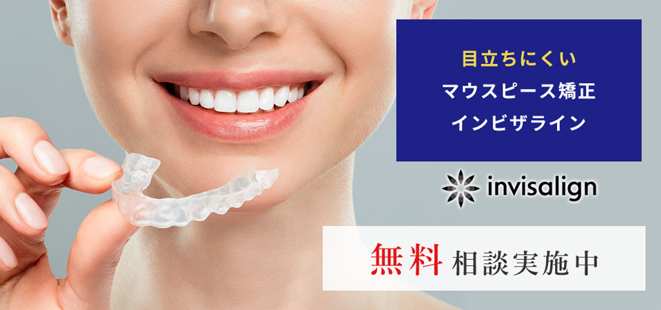 マウスピース矯正ならインビザラインをおすすめしています