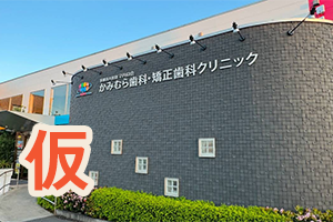越谷みんなの歯科・矯正歯科クリニックはどこにあるの？