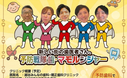 2027年春、越谷に誕生！「越谷みんなの歯科・矯正歯科クリニック」が目指す新しい街の歯医者さん
