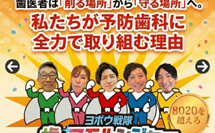 歯医者は「削る場所」から「守る場所」へ。私たちが予防歯科に全力で取り組む理由