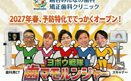 【越谷で歯医者をお探しの方へ】最新設備で安心の精密治療｜マイクロスコープ・CT・iTero完備