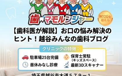 【歯科医が解説】お口の悩み解決のヒント！越谷みんなの歯科ブログ