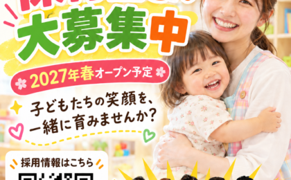 【越谷市・保育士求人】子どもたちの笑顔を支えるオープニングスタッフ大募集！